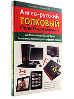Англо-російський штовховий словник-довідник для користувачів ПК, ноутбуків... В. Ричків