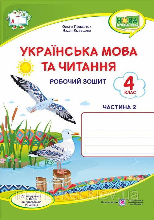 4 клас Українська мова та читання Робочий зошит Частина 2 (до підруч. Г. Сапун) Кравцова Н., Придаток О. ПіП