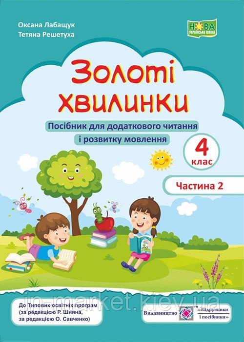 4 клас Золоті хвилинки. Посібник для додаткового читання і розвитку мовлення Ч.2 Лабащук О., Решетуха Т. ПіП