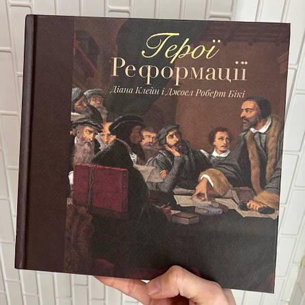 Герої Реформації. Діана Клейн і Джоел Роберт Бікі, фото 1