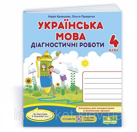 4 клас. Українська мова Діагностичні роботи (до підруч. Н. Кравцової та ін.) Кравцова Н., Придаток О. ПіП