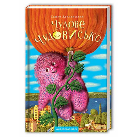Сашко Дерманський - Чудове Чудовисько (укр), фото 1