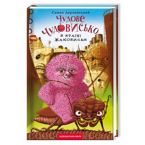 Сашко Дерманський - Чудове Чудовисько в Країні Жаховиськ (укр), фото 1
