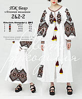 Заготовка для вишивки Сукня жіноча ПЖ БОХО 262-2 Світ Рукоділля