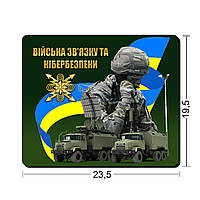 Коврики для мыши Войск Связи и Кибернетической Безопасности Вооруженных Сил Украины (00544)