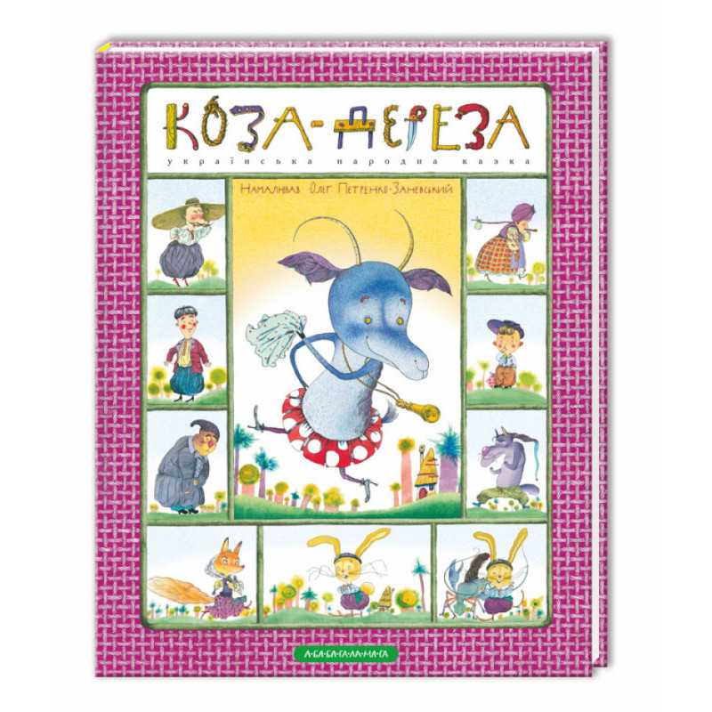 Коза-дереза (укр)