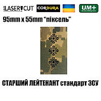 Шеврон на липучке Laser CUT UMT Погон звание Старший лейтенант 55х95 мм Пиксель