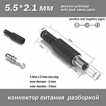Роз'єм штеккер міні джек mini jack 5.5*2.1 мм (тато) живлення роутер маршрутизатор