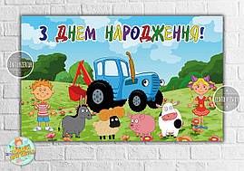 Плакат "Синій трактор" герої 120х75 см на дитячий День народження — Українською