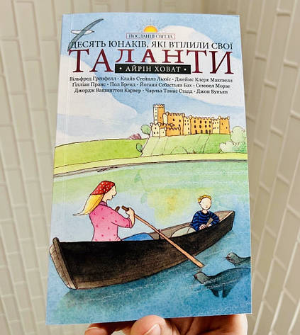 Десять юнаків, які втілили свої таланти. Айрін Ховат, фото 1
