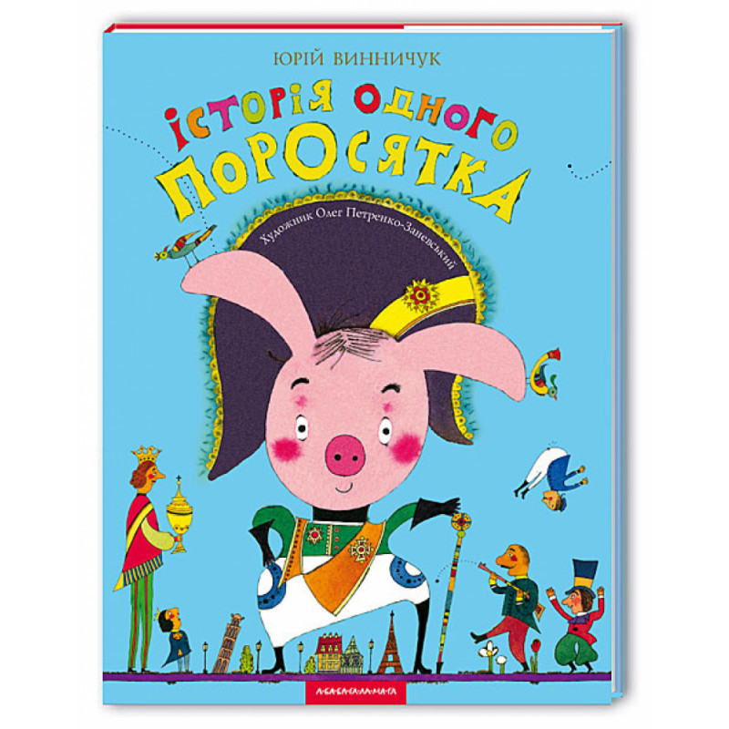 Юрій Винничук - Історія одного поросятка (укр)