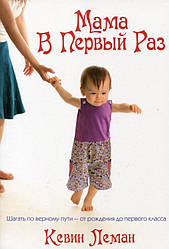 Мама вперше. Кевін Леман / російською мовою
