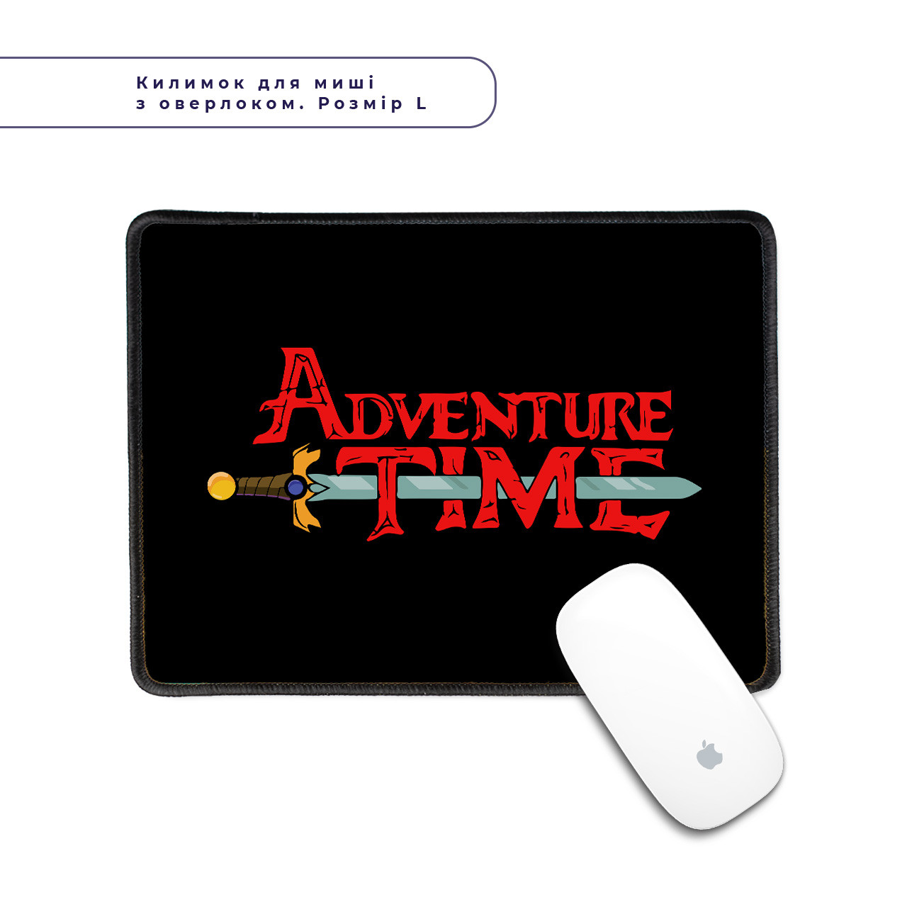 Килимок для мишки з оверлоком комп'ютерний Час пригод (Adventure Time), комп'ютерний килимок з принтом