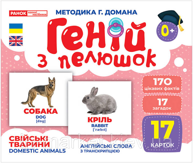 Геній з пелюшок Свійські тварини Ранок