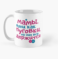 Чашка Керамическая кружка с принтом Мамы как пуговки для мамы Белая 330 мл