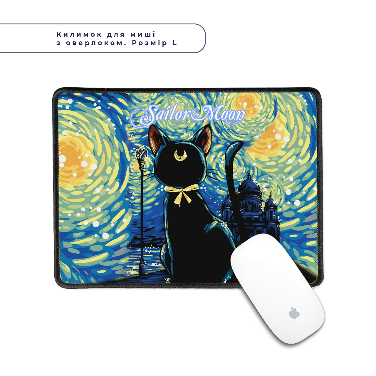 Килимок для мишки з оверлоком комп'ютерний Кішка Місяць Сейлор Мун і Зіркова Ніч Ван Гог, фото 1