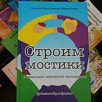 Строим мостики с помощью сенсорной интеграции. Терапия детей с аутизмом. Як, Аквилла, Саттон