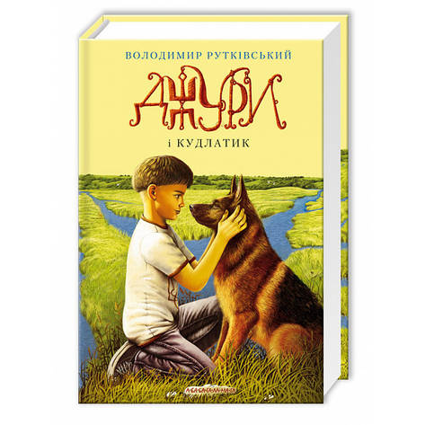 Володимир Рутківський - Джури і Кудлатик (укр), фото 1