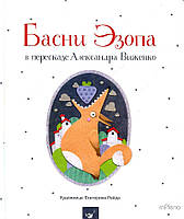Виженко О. Басни Эзопа в пересказе Александра Виженко