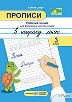 Сапун Г.М. Прописи. Робочий зошит для формування навичок письма в широку лінію. 3 клас 2022 НУШ