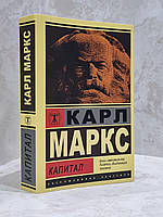 Книга "Капитал" Карл Маркс