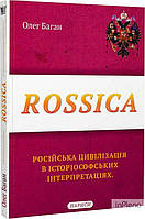 Баган О.Р. Rossica: російська цивілізація в історіософських інтерпритаціях. Нариси