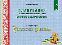 Білан О.І. Планування освітньоїї роботи з дітьми старшого дошкільного віку за програмою "Українське дошкілля"