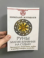 Николай Журавлев Руны. Магия влияния на судьбу. Заклинания, талисманы, мудры и гальдор, которые могут все