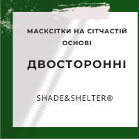 Масксітки двосторонні на сітчастій основі