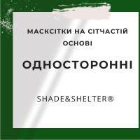 Масксітки односторонні на сітчастій основі