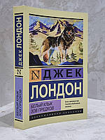 Книга "Біле ікло. Заклик предків" Джек Лондон