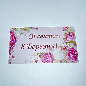 Листівка-бірка "Зі святом 8 березня!", 90*50 мм (10 шт.)
