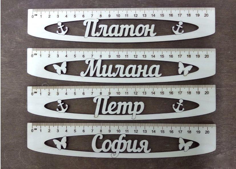 Дитяча іменна лінійка 20см