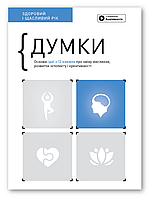 Книга Думки. Здоровий і щасливий рік. Збірник самарі. Автор - Smart Reading (Моноліт)