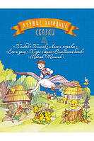 Лучшие народные сказки. Книга 1. Колобок. Колосок. Лиса и журавль. Ёж и заяц. Козёл и баран. Соломенный бычок.
