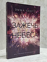 Книга "Зажечь небеса" Эмма Скотт