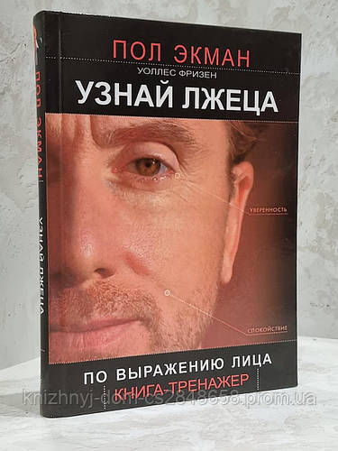 "Узнай лжеца по выражению лица" Пол Экман, Уоллес Фризен (ID#1212150418 ...
