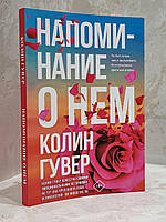 Книга "Напоминание о нем" Колин Гувер