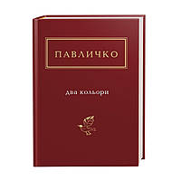 Книга Два кольори. Д.Павличко (А-БА-БА-ГА-ЛА-МА-ГА)