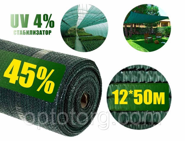 Сітка затінювальна 45% 12*50 м зелена