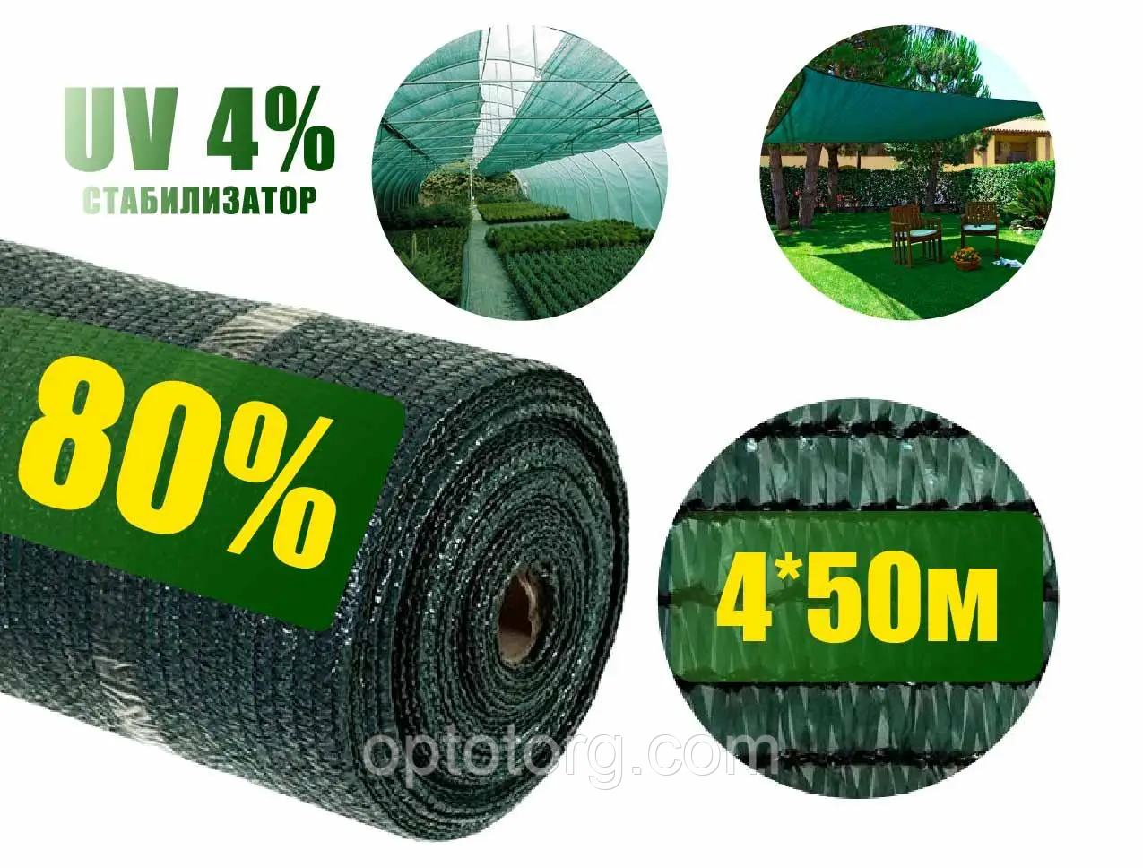 Сітка затіяна 80% 4м*50м зелений
