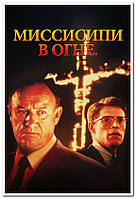 Миссисипи в огне. Mississippi Burning - постер