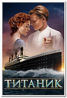 Тита́ник. Titanic американский фильм-катастрофа - постер