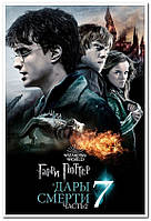 Гарри Поттер и Дары Смерти - плакат
