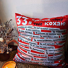 Подушка декоративна "33 причини" червона на день закоханих. Українська.