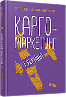 Карго-маркетинг і Україна. Олексій Філановський