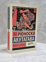 Книга "Ворота Расемон" Рюноскэ Акутагава