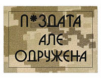 Шеврон "П*ЗДАТАЯ но ЗАМУЖЕМ" пиксель Шевроны на заказ на липучке ВСУ (AN-12-281)
