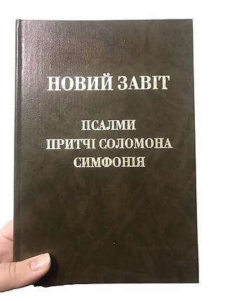 Новий Завіт. Псалми. Притчі Соломона., фото 4