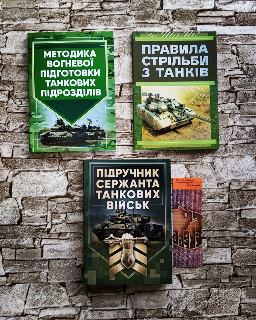 Набір книг "Правила стрільби з танків (ПСТ – 06)", "Вогнева підготовки танкових підроз","Підручник сержанта"